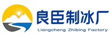 北京丰台区良臣制冰厂